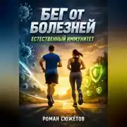 Постер книги Бег от болезней Естественный иммунитет