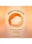 Артем Демиденко - Дарить и принимать: Искусство осознанной благодарности в отношениях