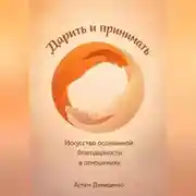 Постер книги Дарить и принимать: Искусство осознанной благодарности в отношениях