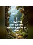 Нейро Психолог - Искусство прощения: освобождение от обид
