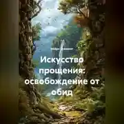 Постер книги Искусство прощения: освобождение от обид