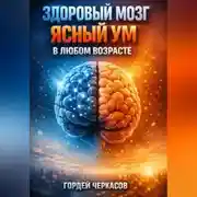 Постер книги Здоровый мозг Ясный ум в любом возрасте