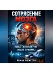 Роман Сюжетов - Сотрясение мозга Восстановление после травмы