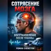 Постер книги Сотрясение мозга Восстановление после травмы