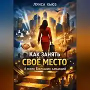 Постер книги Как занять своё место в мире больших амбиций