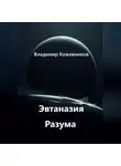 Владимир Кожевников - Эвтаназия Разума