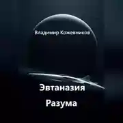 Постер книги Эвтаназия Разума