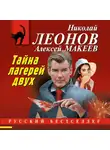 Николай Леонов - Тайна двух лагерей