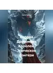 Сергей Чувашов - Корона Драконьих Королей. Эпическое фэнтези