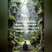 Постер книги Преодоление прокрастинации: техники повышения продуктивности