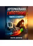 Платон Диалогов - Артериальная гипотония Тонус в норму