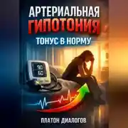 Постер книги Артериальная гипотония Тонус в норму