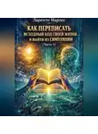 Ларенто Марлес - Как переписать исходный код своей жизни и выйти из симуляции (Часть 1)