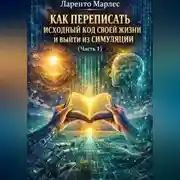Постер книги Как переписать исходный код своей жизни и выйти из симуляции (Часть 1)