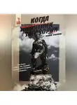 Андрей Кудряков - Когда памятник заговорил. Андрей Кудряков