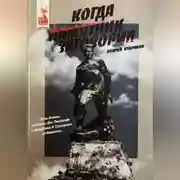 Постер книги Когда памятник заговорил. Андрей Кудряков