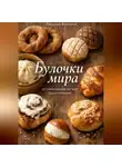 Романова Виктория - Булочки мира: от синнабонов до бао (адаптировано)