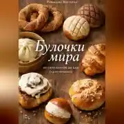 Постер книги Булочки мира: от синнабонов до бао (адаптировано)