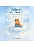 Артем Демиденко - Ребенок-интроверт: Как понять и поддержать тихого малыша
