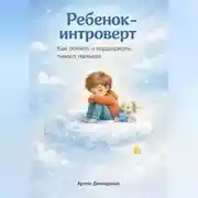 Постер книги Ребенок-интроверт: Как понять и поддержать тихого малыша