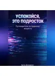 Артем Демиденко - Успокойся, это подросток: Путеводитель по трудному возрасту