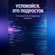 Постер книги Успокойся, это подросток: Путеводитель по трудному возрасту