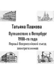 Татьяна Пашкова - Путешествие в Петербург 1900-го года. Первый Всероссийский съезд электротехников