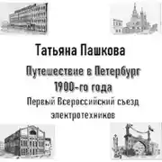 Постер книги Путешествие в Петербург 1900-го года. Первый Всероссийский съезд электротехников