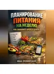 Иван Приморский - Планирование питания на неделю как сэкономить время и деньги