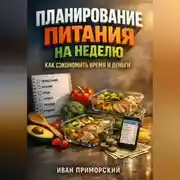 Постер книги Планирование питания на неделю как сэкономить время и деньги