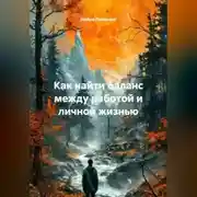 Постер книги Как найти баланс между работой и личной жизнью.