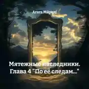 Постер книги Мятежные наследники. Глава 4 «По её следам…»