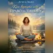 Постер книги Как вернуть себе право на тишину