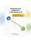 Артем Демиденко - Разведенные родители - счастливые дети: Искусство совместного воспитания после развода