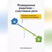 Постер книги Разведенные родители - счастливые дети: Искусство совместного воспитания после развода