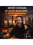 Юрий Соленов - «От души мальчика к душе мужчины»