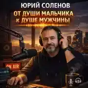 Постер книги «От души мальчика к душе мужчины»