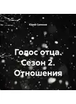 Юрий Соленов - Голос отца. Сезон 2. Отношения