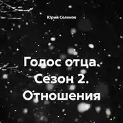 Постер книги Голос отца. Сезон 2. Отношения