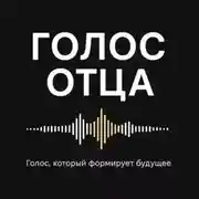 Постер книги Голос отца. Сезон 3. Сила и зрелость