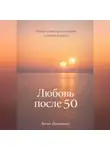 Артем Демиденко - Любовь после 50: Новый взгляд на отношения в зрелом возрасте