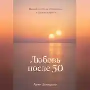 Постер книги Любовь после 50: Новый взгляд на отношения в зрелом возрасте