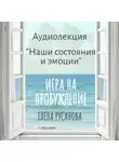 Елена Русанова - Наши состояния и эмоции