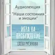 Постер книги Наши состояния и эмоции
