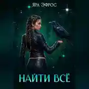 Постер книги Найти всё