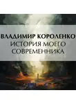 Владимир Короленко - История моего современника.Книга 1