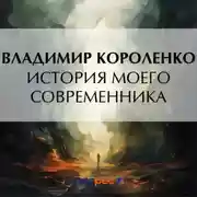 Постер книги История моего современника.Книга 1