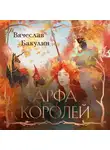 Вячеслав Бакулин - Арфа Королей