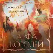 Постер книги Арфа Королей