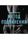 Полина Ветер - Метод подчинения